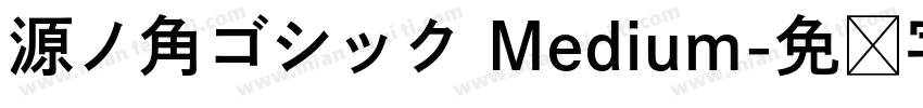 源ノ角ゴシック Medium字体转换